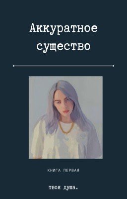 Аккуратное существо [ЗАВЕРШЕНО].