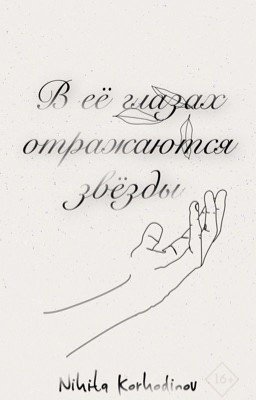 В её глазах отражаются звезды