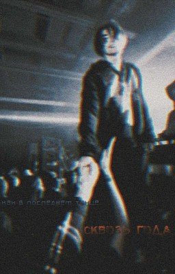 как в последнем танце. сквозь года