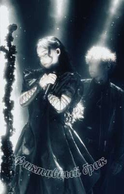 фиктивный брак 