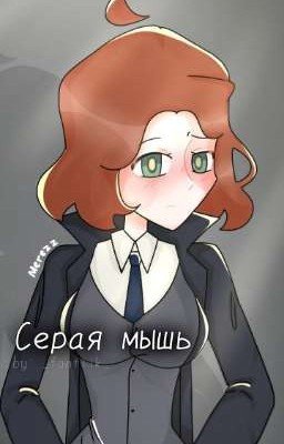 ~Серая мышь~
