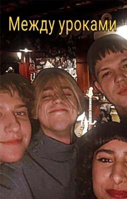 Между уроками