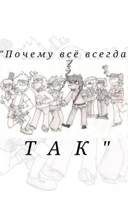 "Почему, всё всегда так?!"