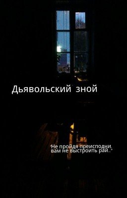 Дьявольский зной