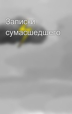 Записки сумасшедшего
