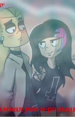 Скромная рок-н-рольщица 