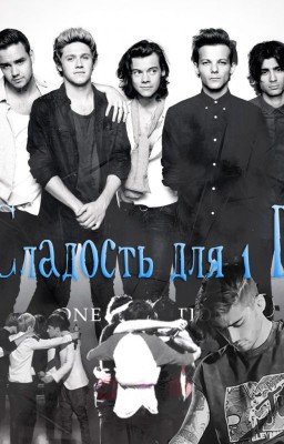 Сладости для 1D (Полная редакция)