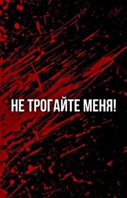 Моя семья хочет меня убить 