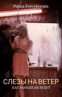 СЛЕЗЫ НА ВЕТЕР