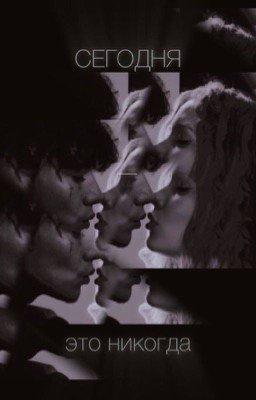Сегодня - это никогда