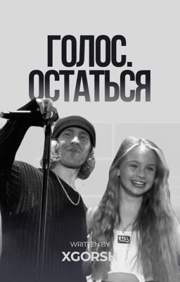 Голос. Остаться | ЕГОР КРИД