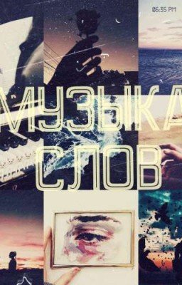 Музыка Слов
