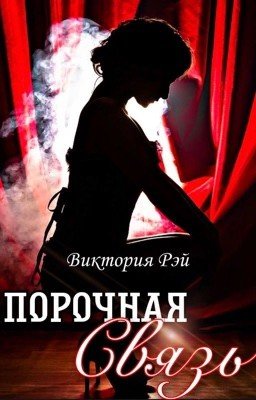 Порочная связь 