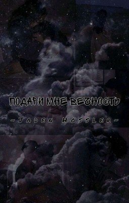 Подари мне вечность 