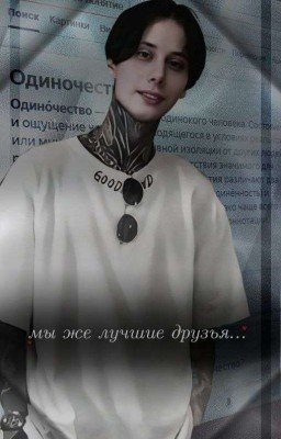 Мы же лучшие друзья...