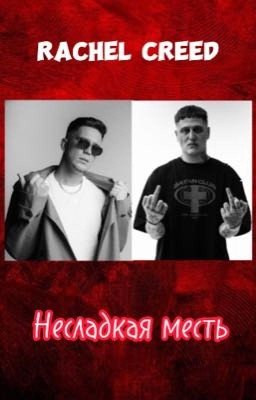 Несладкая месть