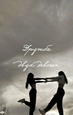 Дружба двух девочек