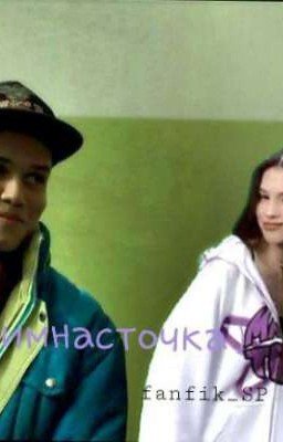 Гимнасточка)//Марат