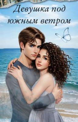 Девушка под южным ветром