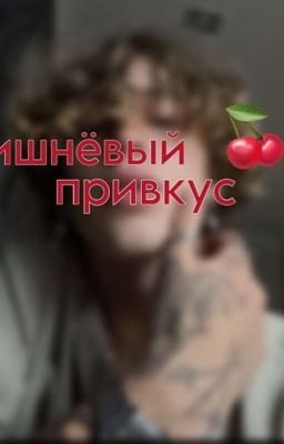 Вишнёвый привкус (Винни Хакер и Офелия Кэмерон)