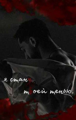 я стану твоей тенью.