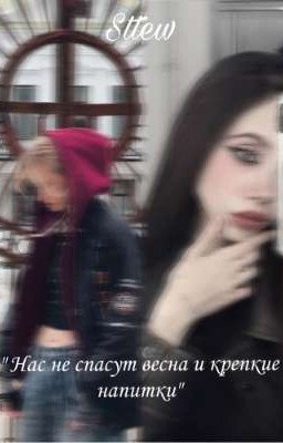 "Нас не спасут весна и крепкие напитки" 