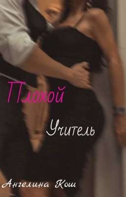 Плохой учитель