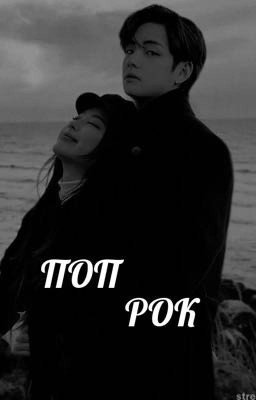 Поп Рок