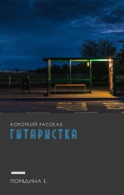 Гитаристка