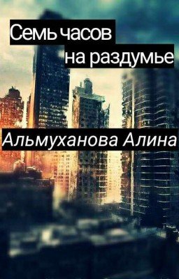 Семь часов на раздумье.