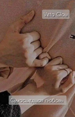 Сумасшедшая любовь