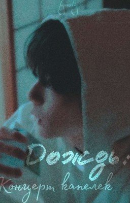 Дождь: Концерт Капелек