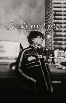 Оставь меня в покое