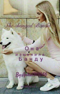Она изменила Банду
