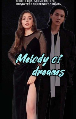 Мелодия Мечты
