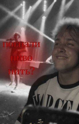 погнали пиво пить?