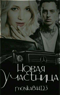 Новая участница