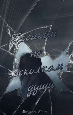 Босиком по осколкам души