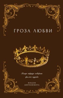 Гроза  любви