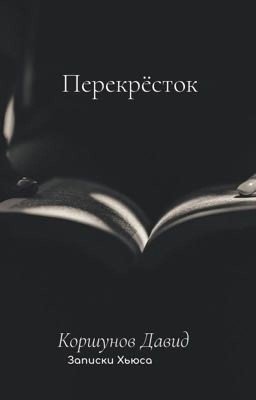 Перекрёсток 