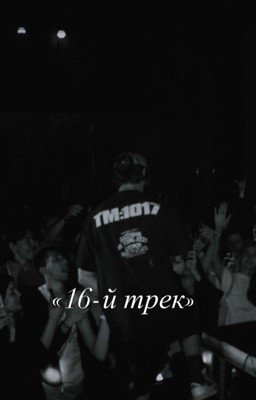 16-й трек |OG Buda