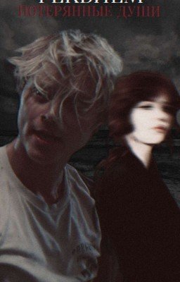 «Реквием. Потерянные души» || JJ Maybank 