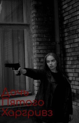 Дочь Пятого Харгривз