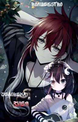 🎶||Музыка любви: Волшебство Человека и Змея||🎶