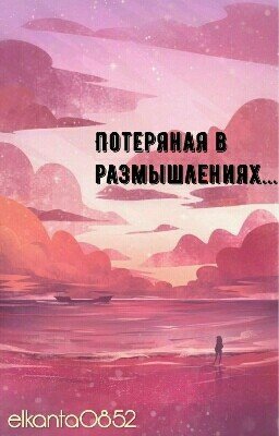 Потеряная в размышлениях