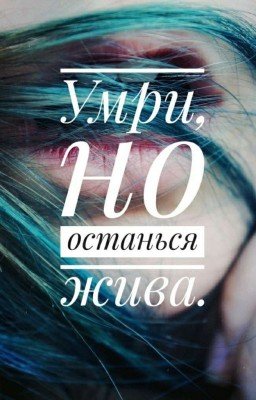 Умри, но останься жива [Редактируется]