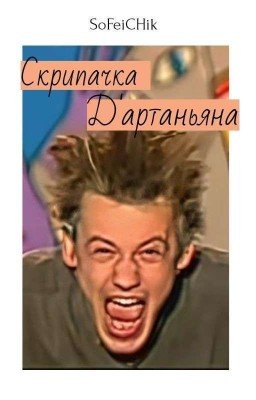 Скрипачка Д'артаньяна 