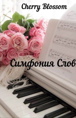Симфония Слов