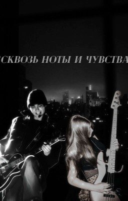 "Сквозь ноты и чувства"
