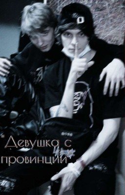Девушка с провинции